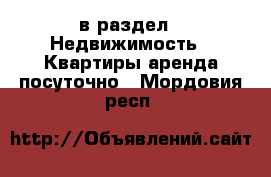  в раздел : Недвижимость » Квартиры аренда посуточно . Мордовия респ.